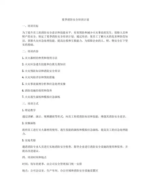 夏季消防安全培训计划