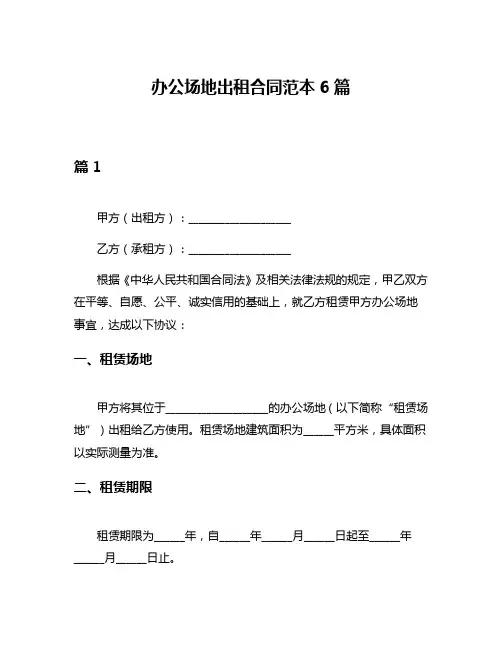 办公场地出租合同范本6篇