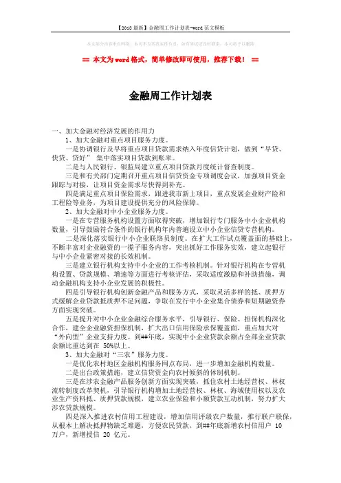 【2018最新】金融周工作计划表-word范文模板 (2页)