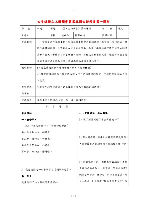 四年级语文上册 第五课古诗两首第一课时预学案 人教新课标版 学案