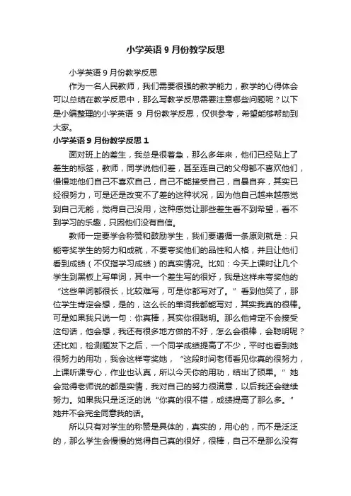 小学英语9月份教学反思