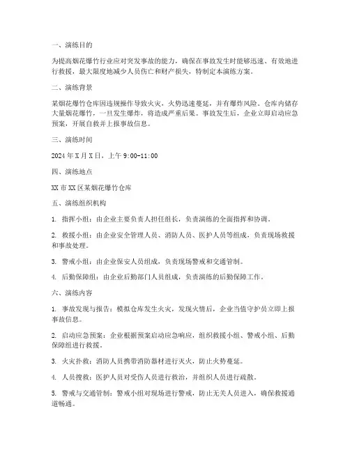 烟花鞭炮事故应急预案演练