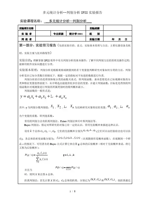 多元统计分析--判别分析SPSS实验报告