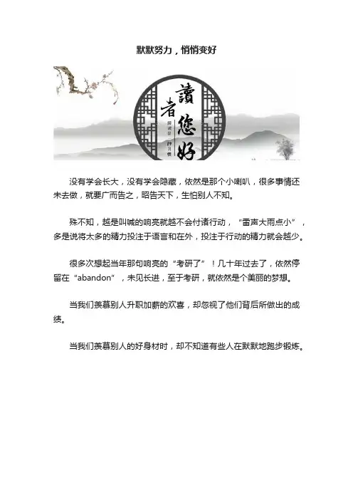 默默努力，悄悄变好