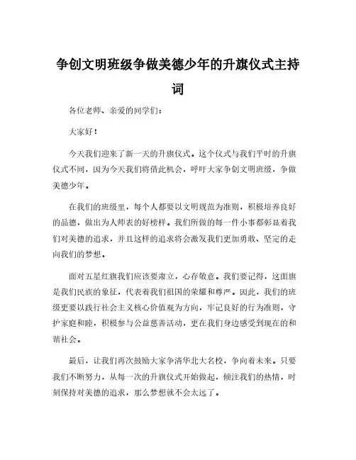 争创文明班级争做美德少年的升旗仪式主持词