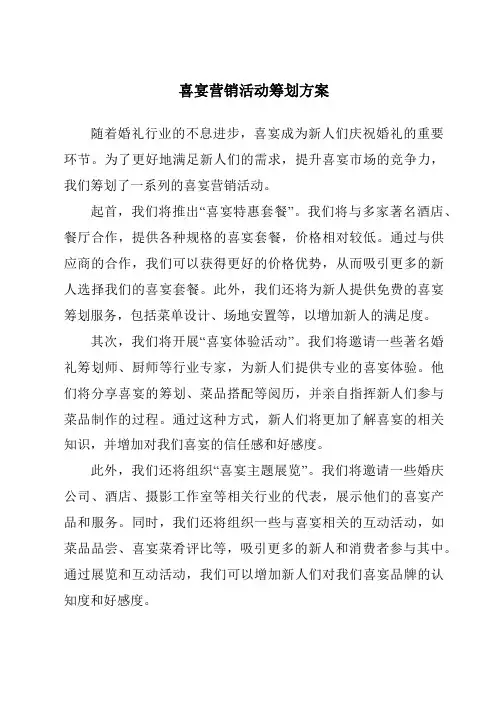 喜宴营销活动策划方案