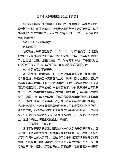 员工个人述职报告2021【五篇】