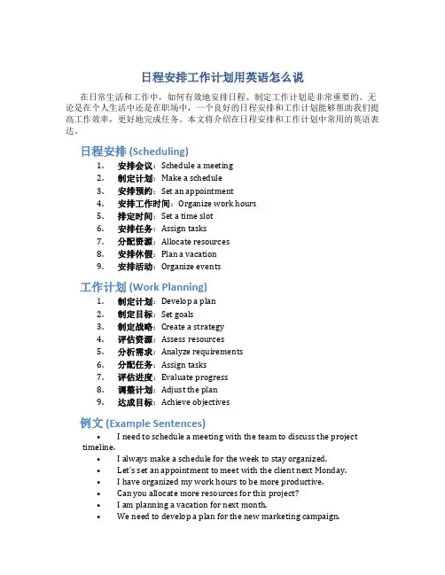 日程安排工作计划用英语怎么说写作文