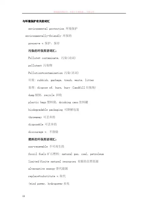 与环境保护有关的词汇