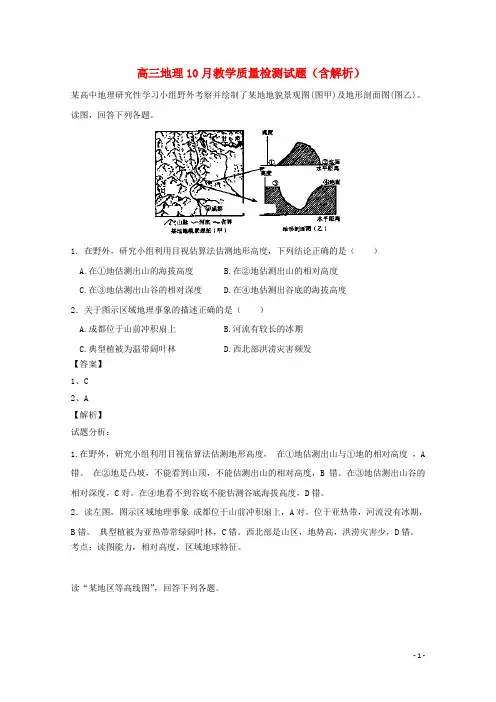 山东省 高三地理10月教学质量检测试题(含解析)