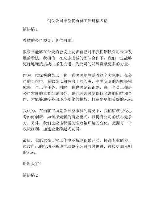 钢铁公司单位优秀员工演讲稿5篇