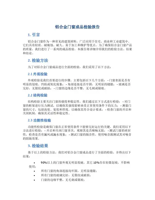 铝合金门窗成品检验报告