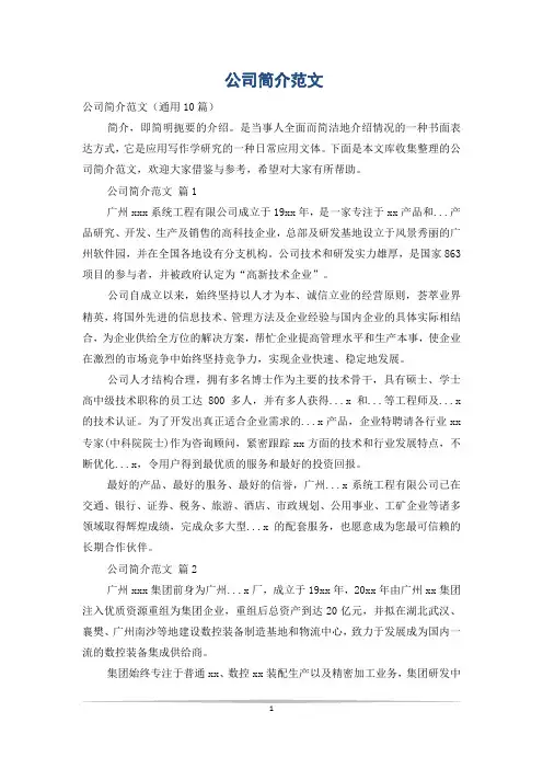 公司简介范文