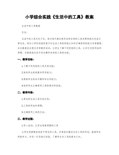 小学综合实践《生活中的工具》教案