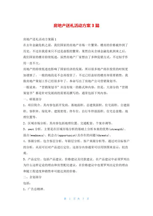 房地产送礼活动方案3篇