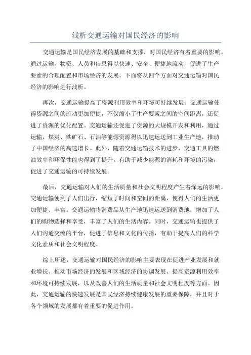 浅析交通运输对国民经济的影响
