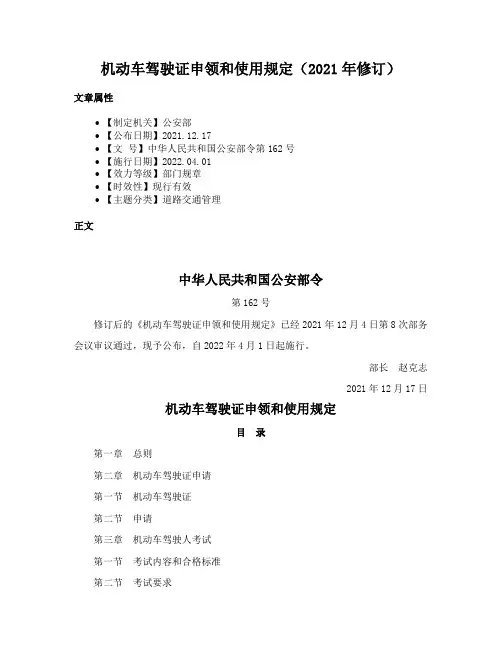 机动车驾驶证申领和使用规定（2021年修订）