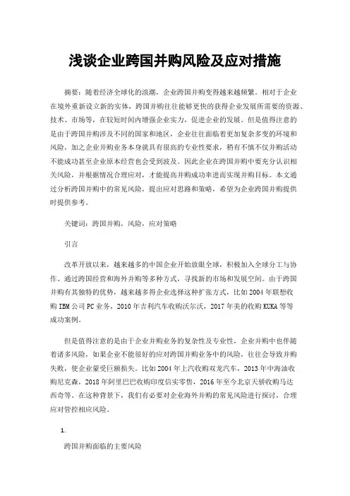 浅谈企业跨国并购风险及应对措施