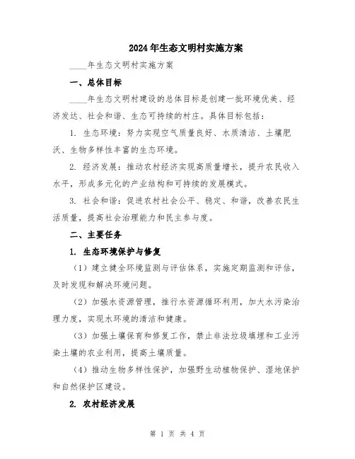 2024年生态文明村实施方案