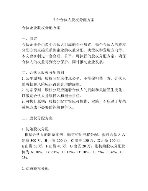 7个合伙人股权分配方案