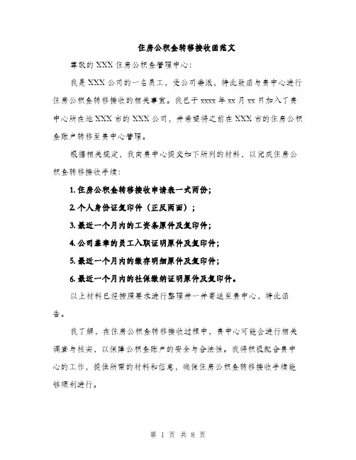 住房公积金转移接收函范文
