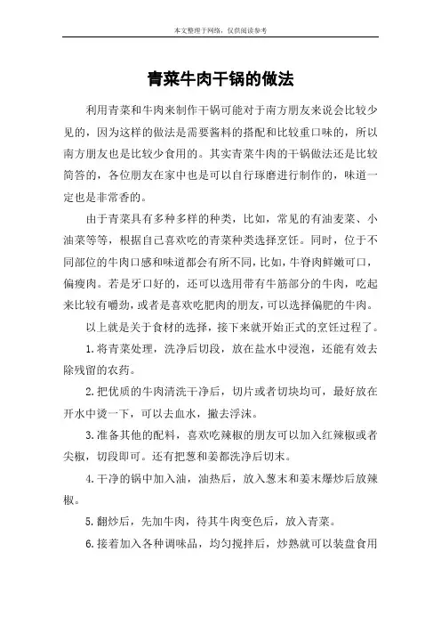 青菜牛肉干锅的做法