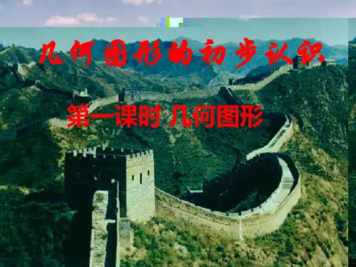 几何图形的初步认识