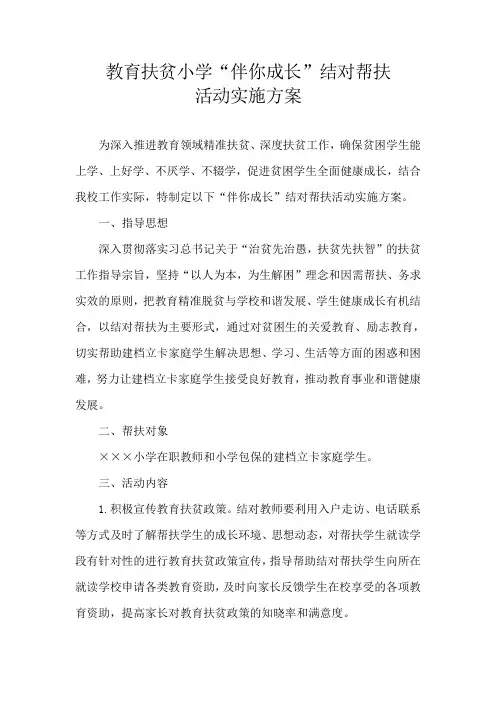 教育扶贫小学伴你成长结对帮扶活动实施方案