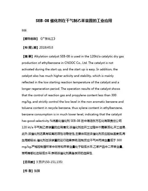 SEB-08催化剂在干气制乙苯装置的工业应用