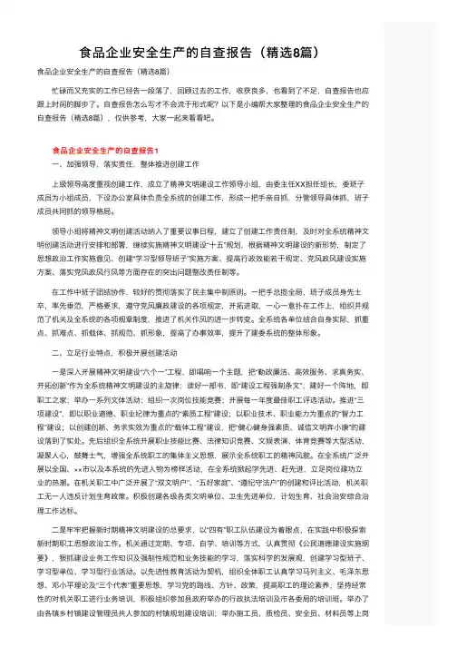 食品企业安全生产的自查报告（精选8篇）
