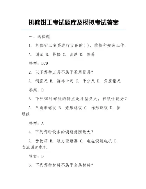 机修钳工考试题库及模拟考试答案