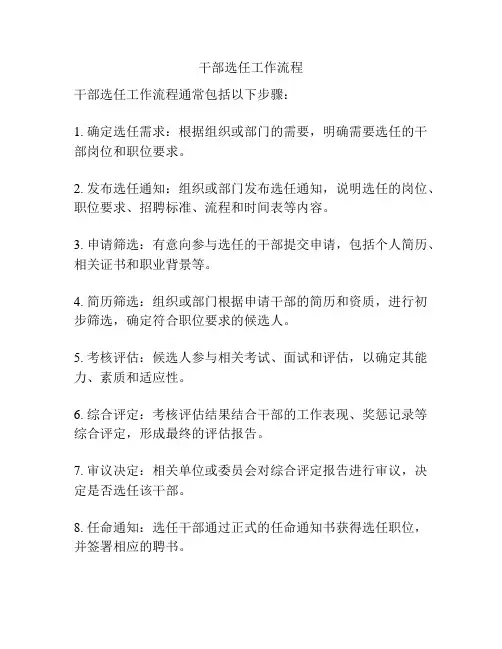 干部选任工作流程