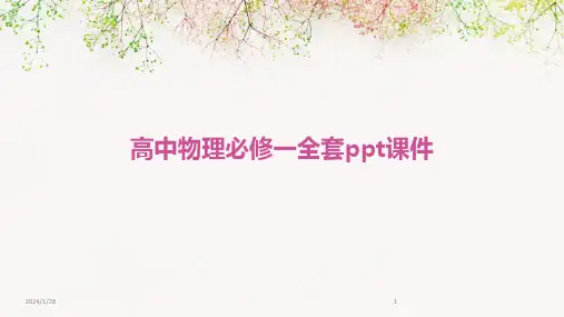 高中物理必修一全套ppt课件