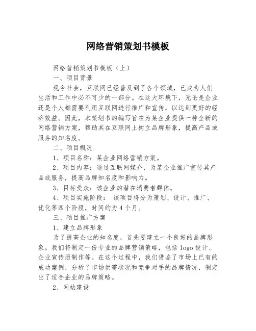 网络营销策划书模板