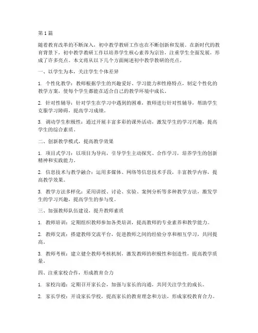 初中教学教研亮点(3篇)