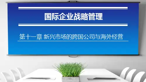 国际企业战略-第11章  新兴市场的跨国公司与海外经营