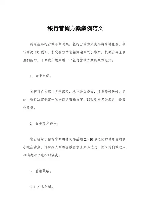 银行营销方案案例范文