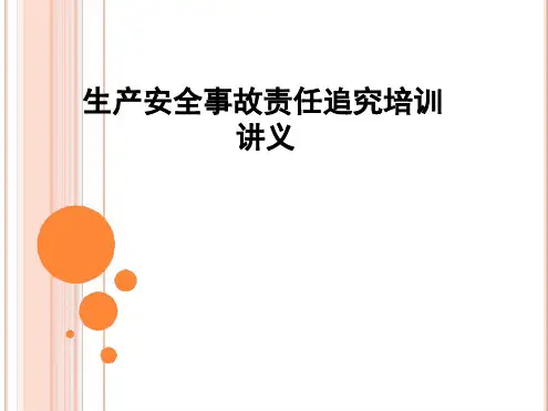 生产安全事故责任追究培训讲义.ppt