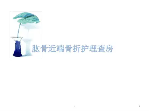 肱骨近端骨折护理查房
