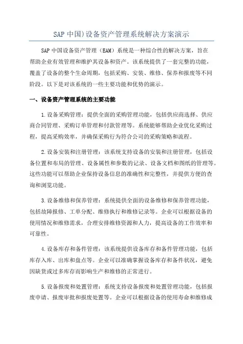 SAP中国)设备资产管理系统解决方案演示