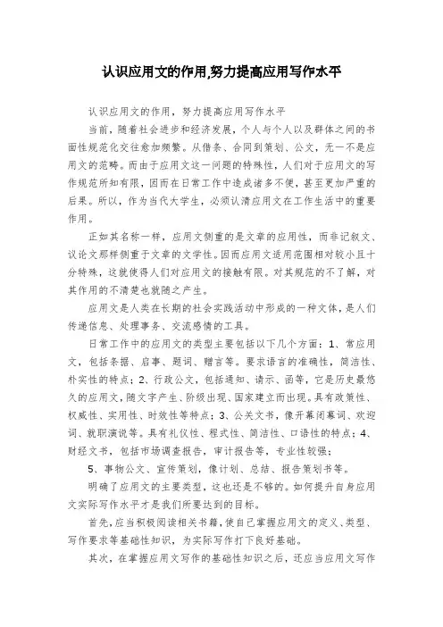 认识应用文的作用,努力提高应用写作水平