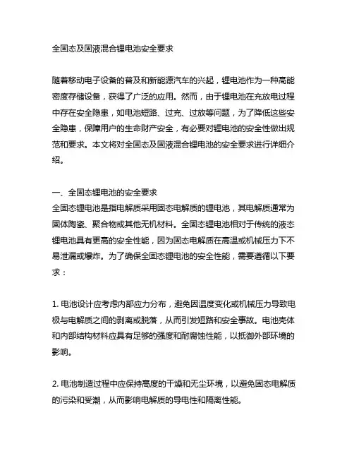 全固态及固液混合锂电池安全要求