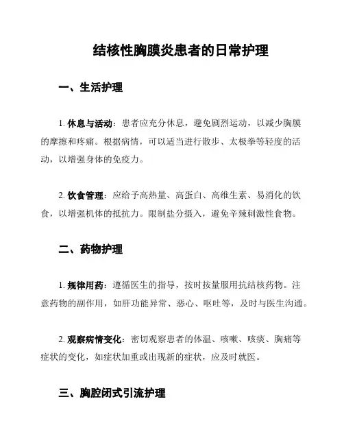 结核性胸膜炎患者的日常护理