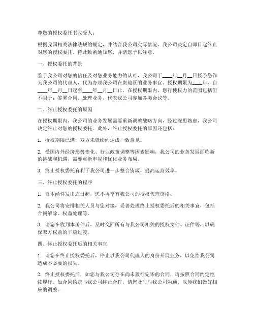 总公司终止授权委托书范本