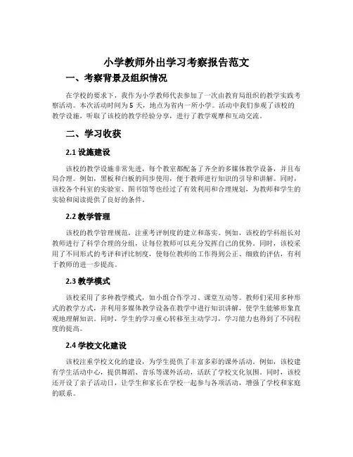 小学教师外出学习考察报告范文