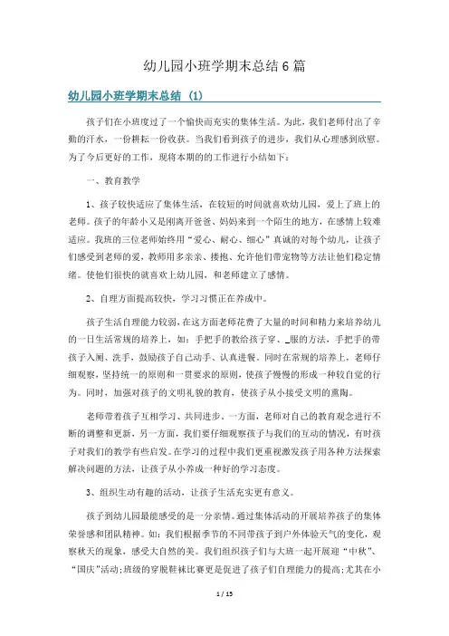 幼儿园小班学期末总结6篇