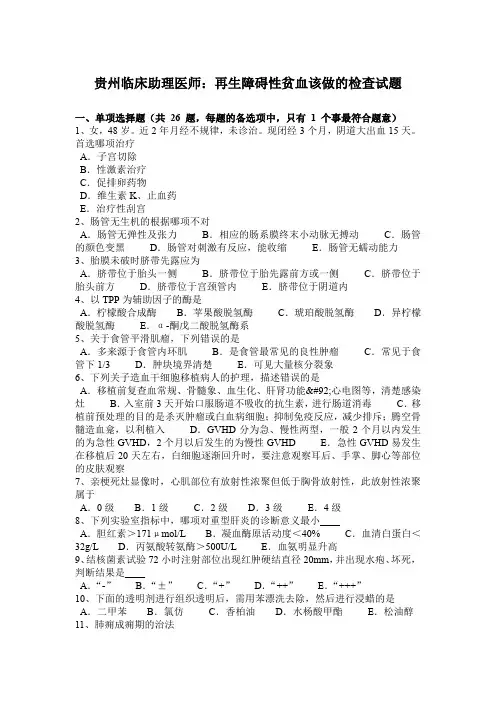 贵州临床助理医师：再生障碍性贫血该做的检查试题