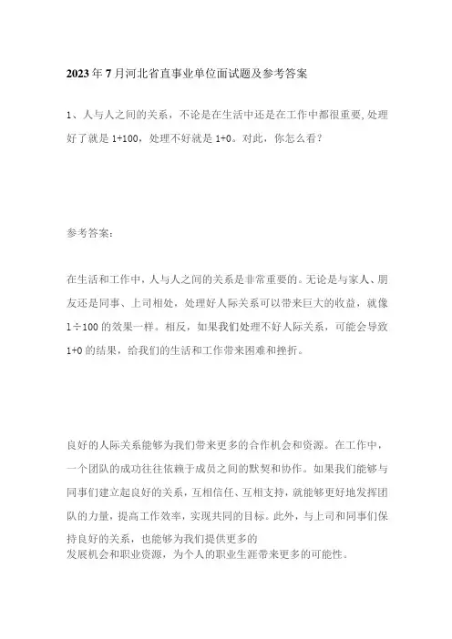 2023年7月河北省直事业单位面试题及参考答案