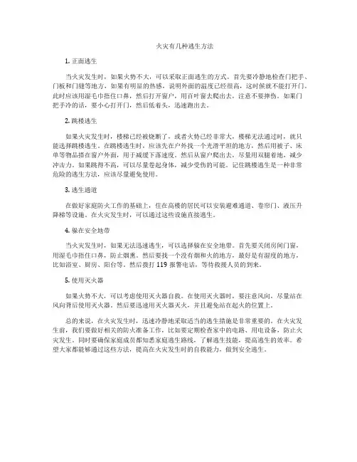 火灾有几种逃生方法