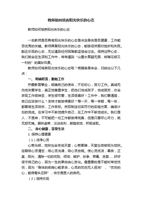 教师如何培养阳光快乐的心态